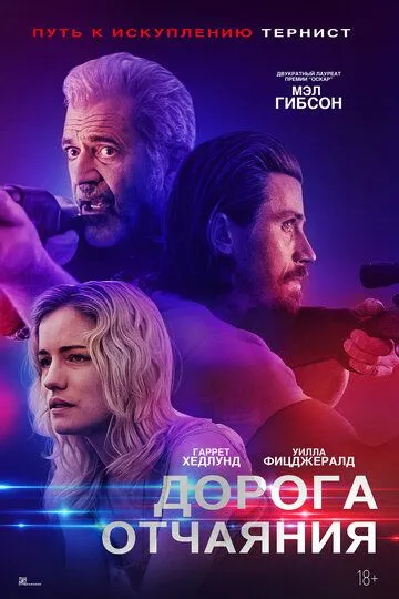 Дорога отчаяния (2023)