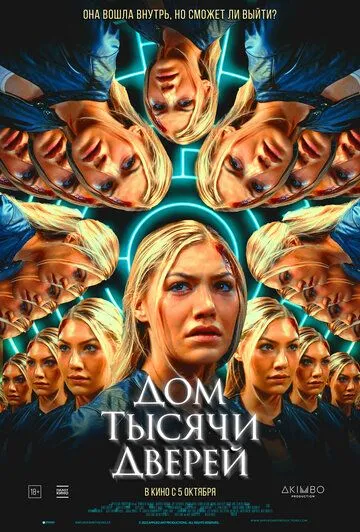 Дом тысячи дверей (2023)