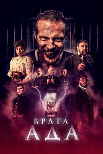 Врата ада (2023)