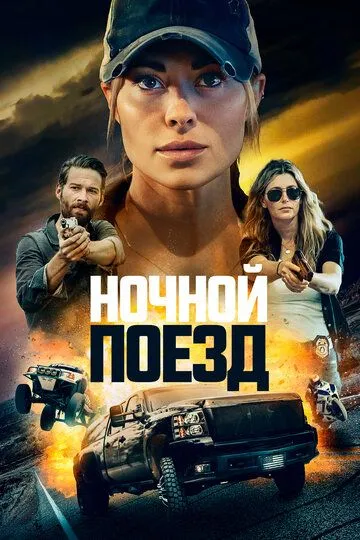 Ночной поезд (2022)