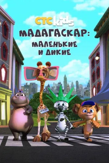 Мадагаскар: Маленькие и дикие 1-4 Сезон