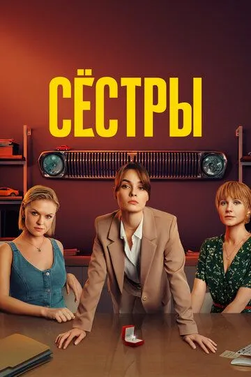 Сёстры 1-3 Сезон