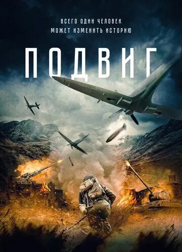 Подвиг (2020)