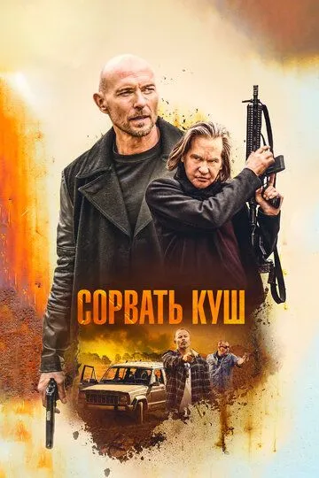Сорвать куш / Золотая жила (2020)