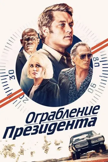 Ограбление президента / В поисках Стива Маккуина(2019)