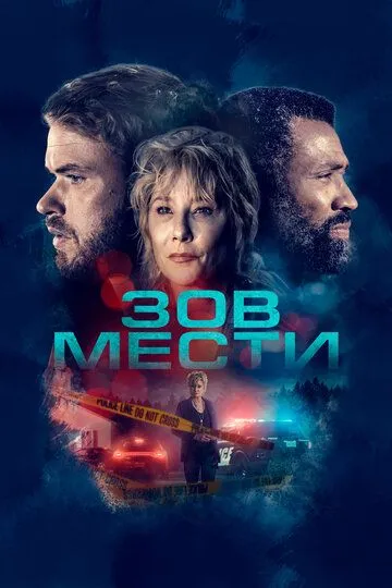 Зов мести (2022)