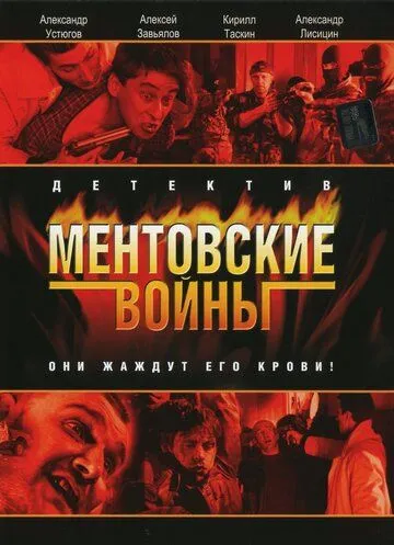 Ментовские войны 1-11 Сезон