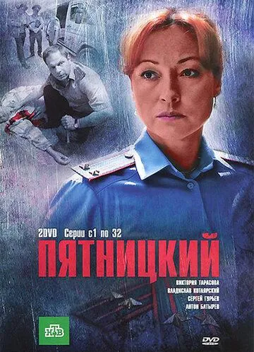 Пятницкий 1-4 Сезон