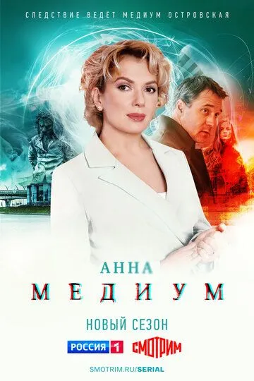 Медиум 1-2 Сезон