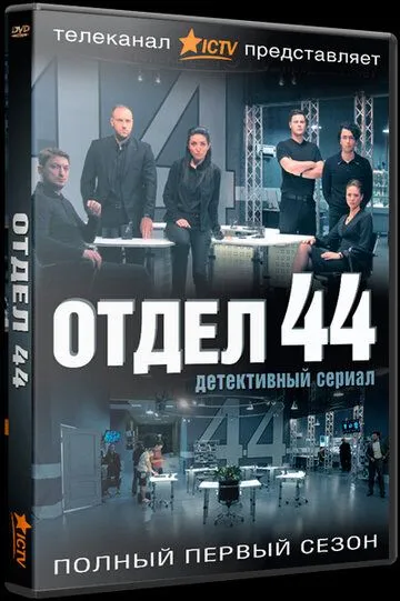 Отдел 44 / Отряд 44 (2015)