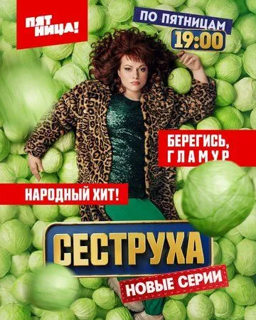 Сеструха 1-2 Сезон