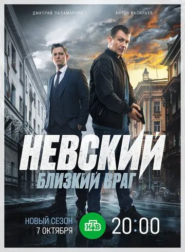 Невский 7 Сезон. Близкий враг (2024)