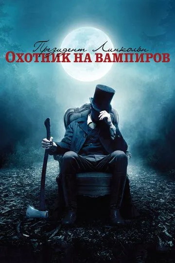 Президент Линкольн: Охотник на вампиров (2012)