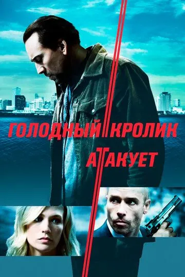 Голодный кролик атакует (2011)