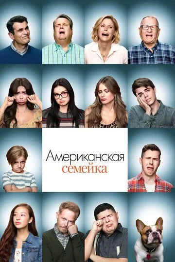 Американская семейка 1-11 Сезон