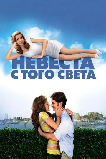 Невеста с того света (2007)