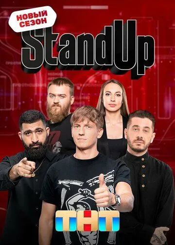 Stand Up 1-7 Сезон