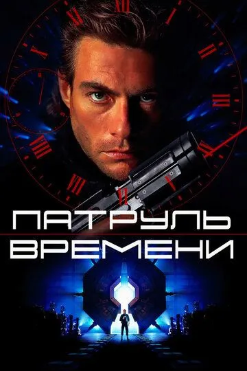 Патруль времени (1994)