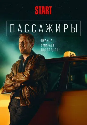 Пассажиры 1-2 Сезон