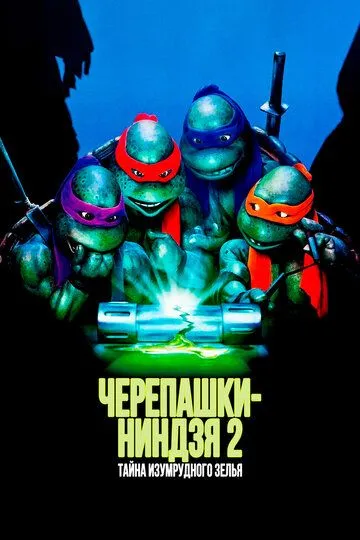 Черепашки-ниндзя 2: Тайна изумрудного зелья (1991)