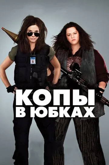 Копы в юбках (2013)