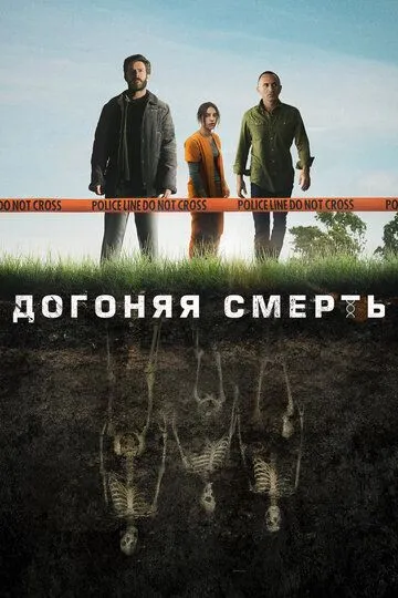 Догоняя смерть (2019)