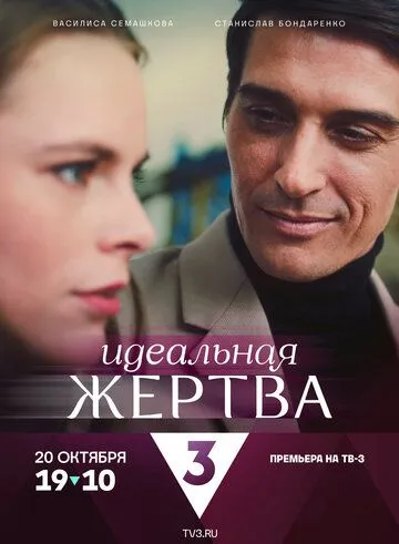 Идеальная жертва (2024)