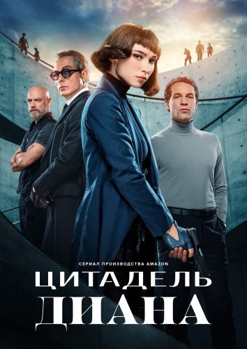 Цитадель: Диана (2024)