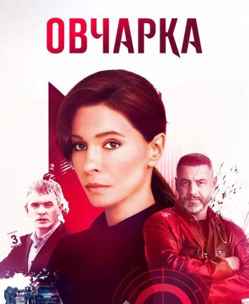 Овчарка (2024)