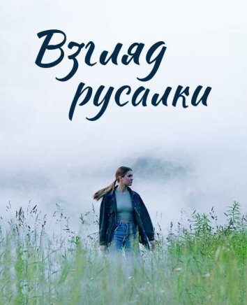 Взгляд русалки (2024)