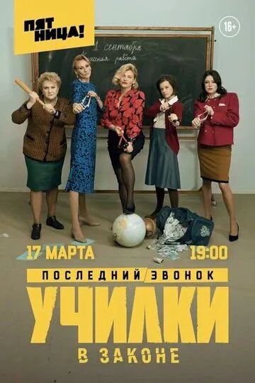 Училки в законе 1-3 Сезон