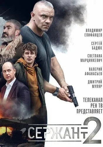 Сержант 1-2 Сезон