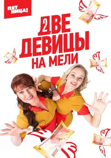 Две девицы на мели 1-3 Сезон