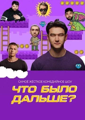 Что было дальше? 1-7 Сезон