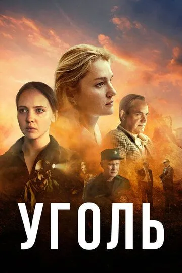 Уголь (2023)