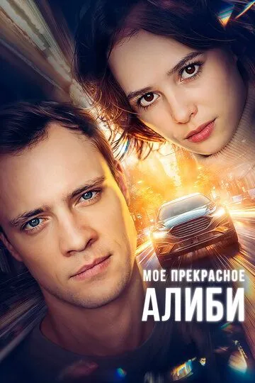 Мое прекрасное алиби (2024)