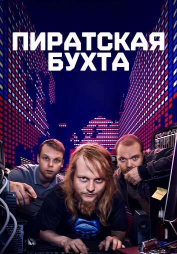 Пиратская бухта (2024)