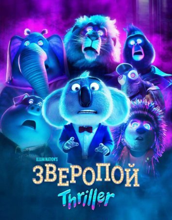 Зверопой: Thriller (2024)