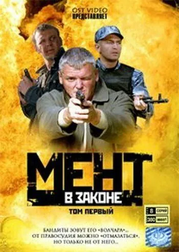 Мент в законе 1-9 Сезон