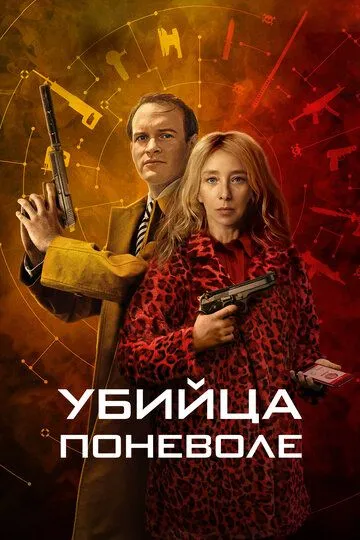 Убийца поневоле (2024)