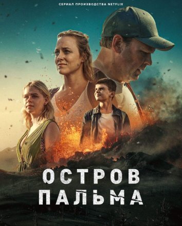 Остров Пальма (2024)