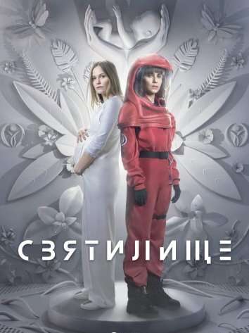 Святилище (2024)