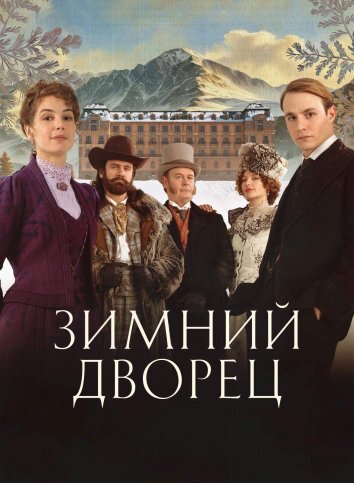 Зимний дворец (2024)