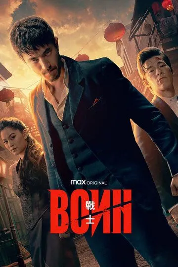 Воин 1-3 Сезон