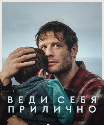 Веди себя прилично (2024)