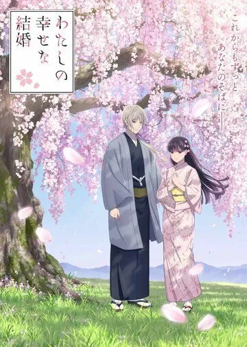 Мой счастливый брак 1-2 Сезон