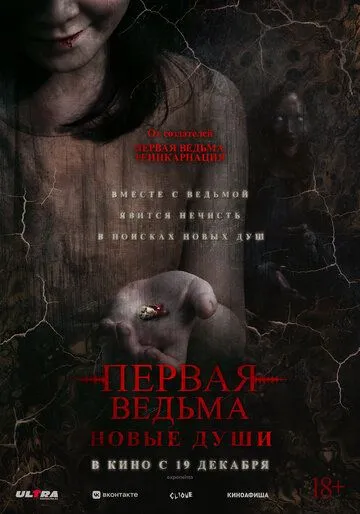 Первая ведьма. Новые души (2024)