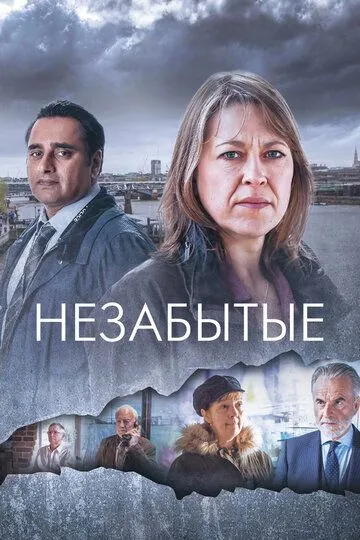 Незабытые 1-6 Сезон