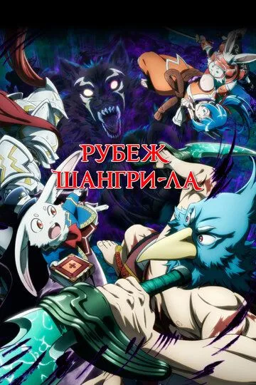 Фронтир Шангри-Ла / Рубеж Шангри-Ла: Любитель игрошлака бросает вызов топ-игре