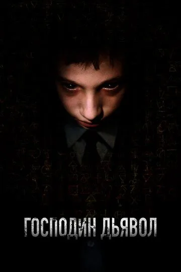 Господин Дьявол (2019)